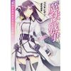 魔法戦争 第6巻 [DVD]