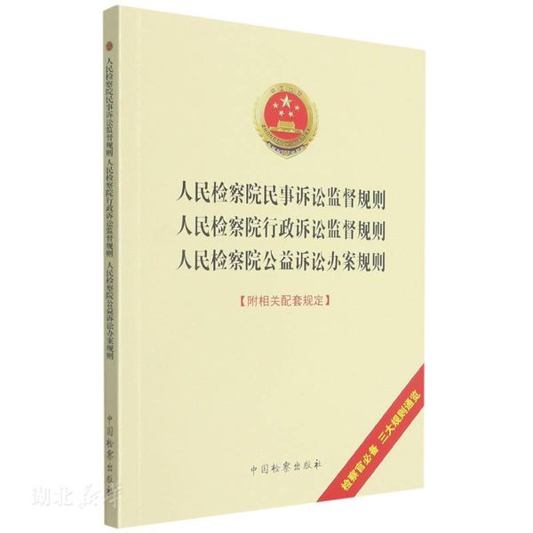 人民检察院民事诉讼监督规则人民检察院行政诉讼监督规则人民检察院公益诉讼办案规则(附相关配套规定)