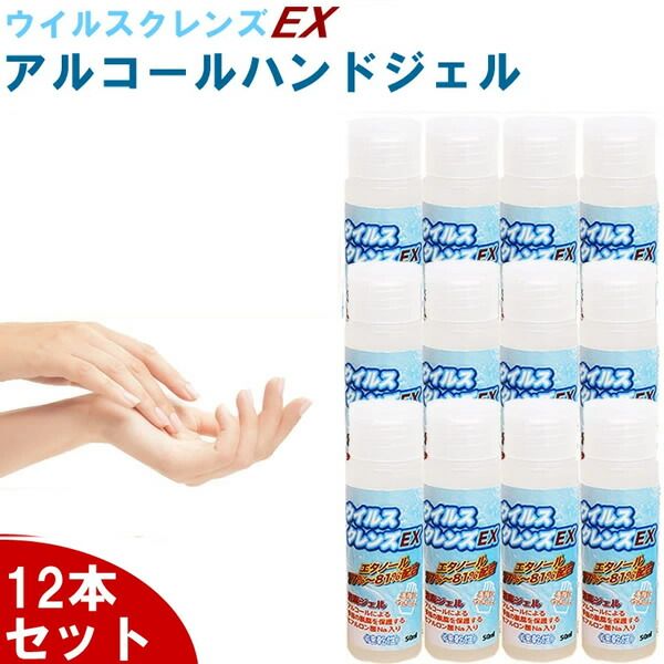 Set of 12 Alcohol Gel, 70% or more, Hand Gel, Made in Japan, 50mL, Disinfecting Gel, Virus Removal, Disinfecting, Virus Cleanse EX, Virus Prevention, Contains Hyaluronic Acid, Hand Washing, Portable, Easy to Carry, Quick Drying, Ethanol