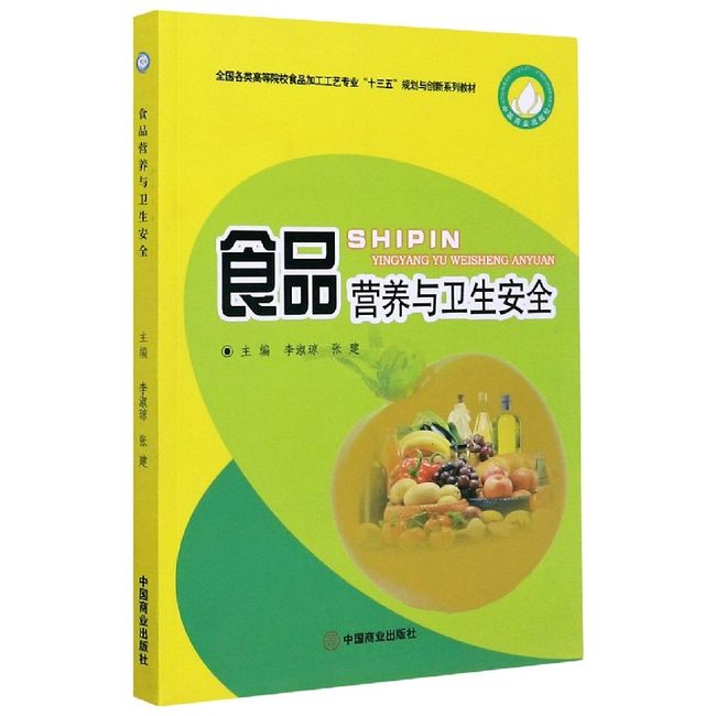 食品营养与卫生安全(全国各类高等院校食品加工工艺专业十三五规划与创新系列教材)