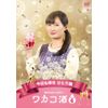 ワカコ酒 Season6 DVD-BOX