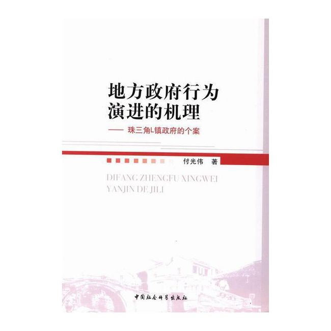 地方行为的机理：珠三角L镇的个案付光伟中国社会科学出版社鑫隆博图书专营店