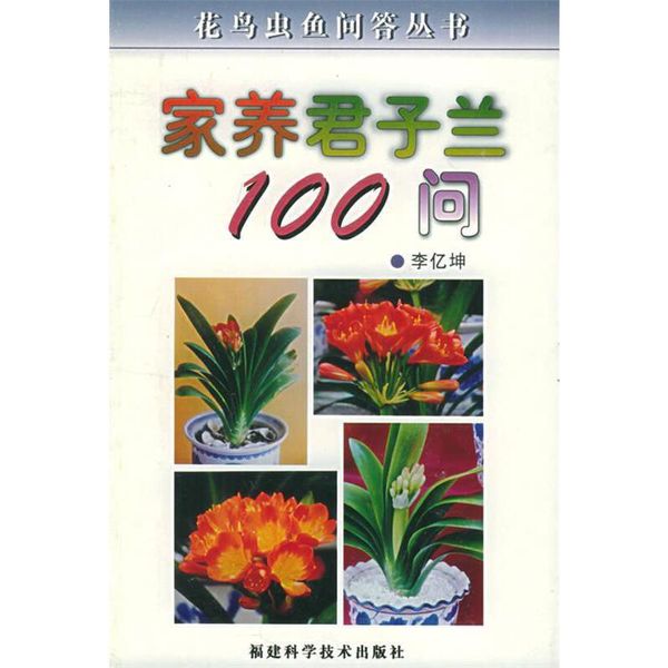 家养君子兰100问 李亿坤 福建科技出版社【正版保证】