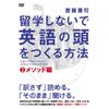 留学しないで「英語の頭」を作る方法 メソッド編 [DVD]