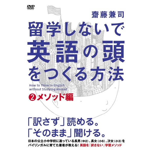 留学しないで「英語の頭」を作る方法 メソッド編 [DVD]
