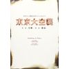 東京大空襲 第一夜-受難-/第二夜-邂逅- [DVD]