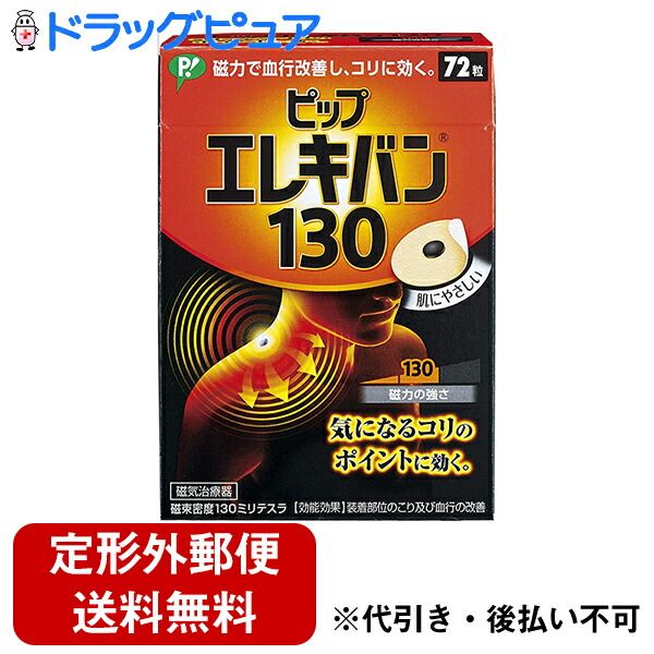 Today, Rakuten points are 5 times the normal amount. By regular mail, PIP Corporation, a medical device manufacturer, PIP Elekiban 130 (72 tablets)<br> ＜Effective on troublesome stiff points＞<br> Drug Pure Rakuten Market Store TK290