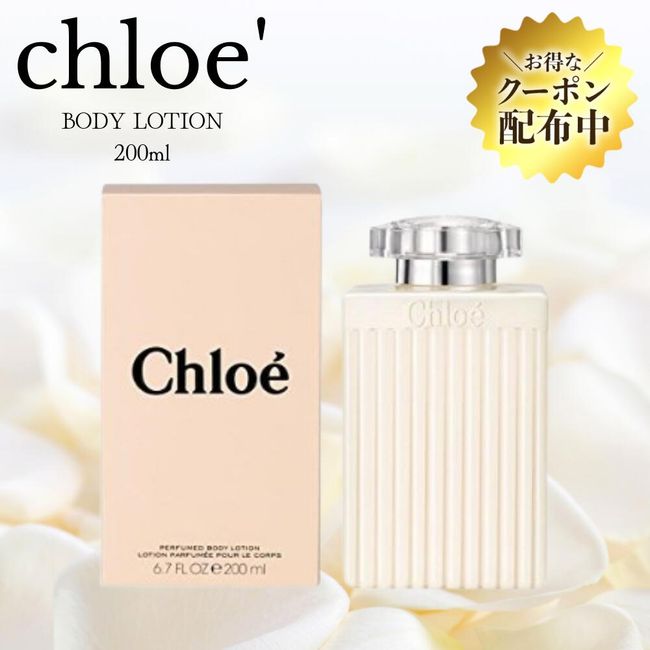 ＼Distributing great coupons/Chloe Chloe Body Lotion 200ml  Next day delivery