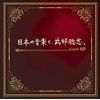 日本の音楽と、武部聡志。~ Happy 60 ~