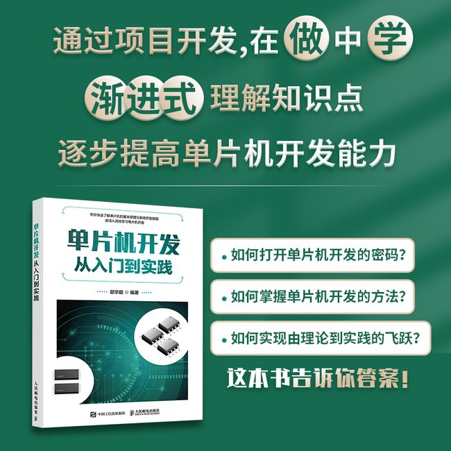 单片机开发从入门到实践