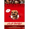 バッド・マイロ！ [DVD]