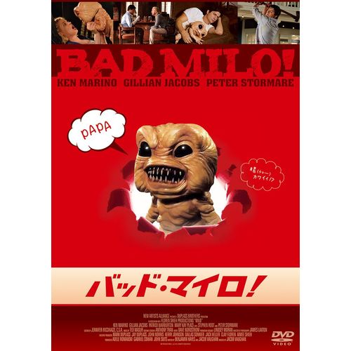 バッド・マイロ！ [DVD]