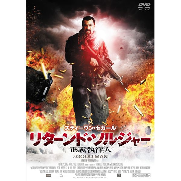 リターンド・ソルジャー 正義執行人 [DVD]
