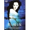 魚と寝る女~The isle~ [DVD]