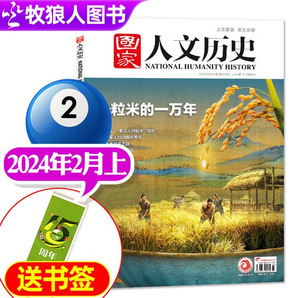 【【送书签】2024年2月上03期【一粒米的一万年】】【1-10期可选】国家人文历史杂志2024年1-5月上下1-9期建造莫高窟的那些人和事全年/半年订阅/2023/2022年1-24期文学知识过刊单