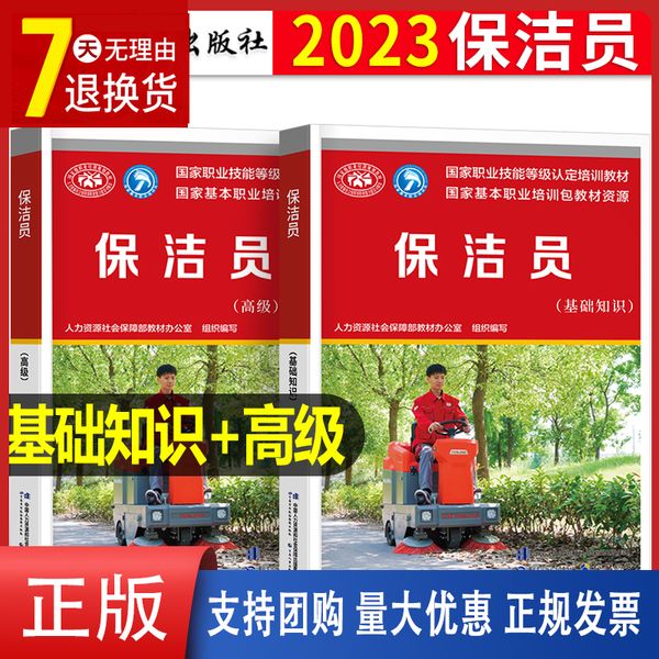 2023年保洁员执业资格考试基础知识初级教材中级用书资料国家职业技能等级认定培训人力资源社会保障部指导书人社部保洁服务23【金辉荣丰图书】