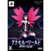 アクセル・ワールド -銀翼の覚醒- (初回限定生産版) - PSP