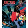 ルパン三世 くたばれ!ノストラダムス [Blu-ray]