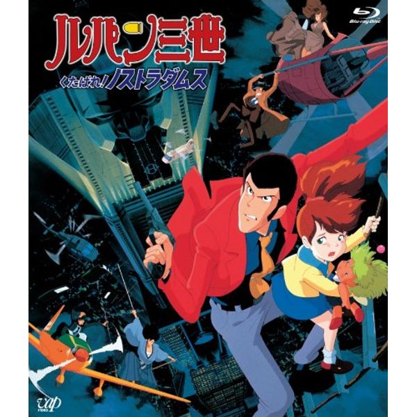 ルパン三世 くたばれ!ノストラダムス [Blu-ray]