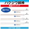 白十字 ハクジウ綿棒 3号 100本 木軸