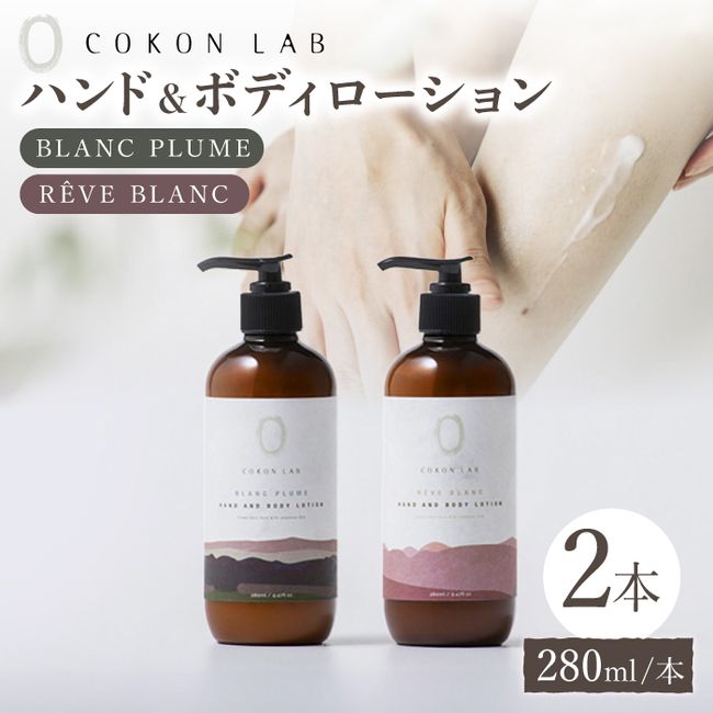 [Hometown Tax] COKONLAB Hand &amp; Body Lotion BR280ml 2 bottles set [Atsumaru Holdings Co., Ltd. NSP Yamaga Factory] [ZBR005]