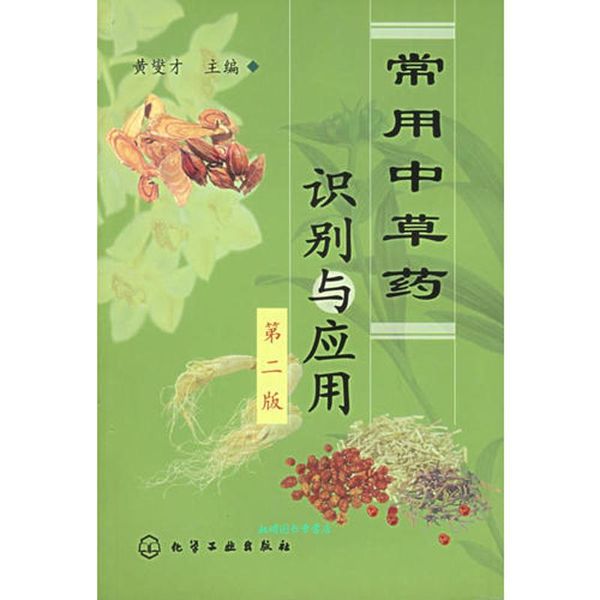 常用中草药识别与应用 黄燮才 主编 化学工业出版社【正版书籍】