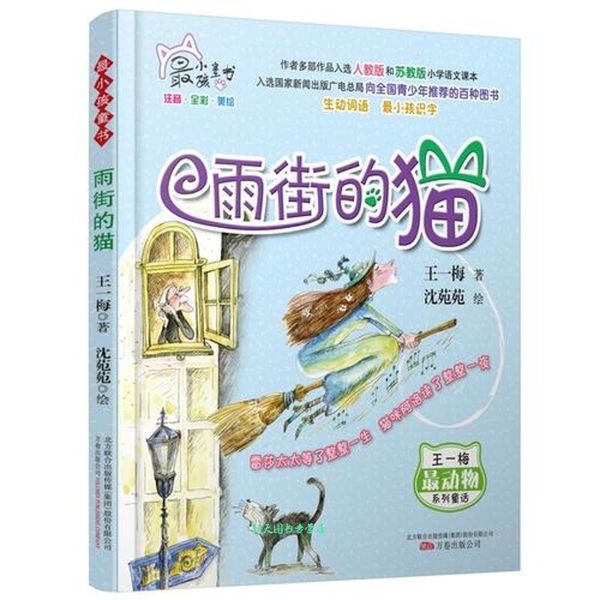 小孩童书 动物系列 雨街的猫（彩绘注音版） 王一梅【正版书籍】