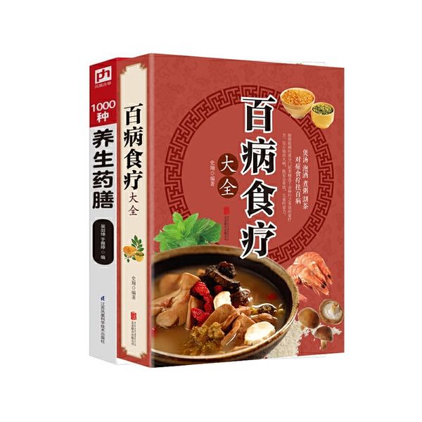 百病食疗大全+1000种养生药膳