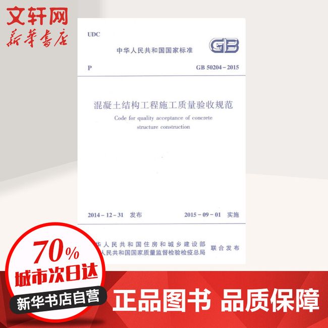 中华人民共和国国家标准混凝土结构工程施工质量验收规范GB50204-2015 中国建筑工业出版社