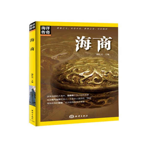 全新正版图书 海商陶红亮海洋出版社9787502796297 航海交通运输史世界人天图书专营店