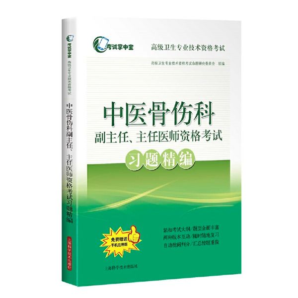 中医骨伤科副主任、主任医师资格考试习题精编(考试掌中宝·高级卫生专业技术资格考试)