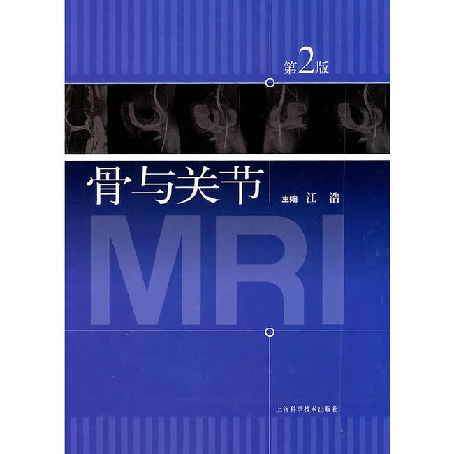 骨与关节MRI（第二版）