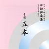 吟詠伴奏集 音程5本