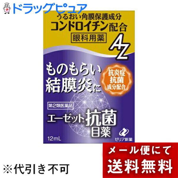 Category 2 OTC drug Today Rakuten Points 5x equivalent By mail *May be sent by non-standard mail Zeria Pharmaceutical Co., Ltd. AZ Antibacterial Eye Drops 12ml<br> &lt;For styes and conjunctivitis&gt; &lt;Ophthalmic medication&gt;