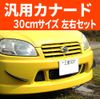 morytrade Aero Canard 2 Piece Set Front Bumper Protector Spoiler Carbon 30cm