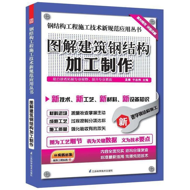 图说建筑钢结构加工制作 孟健,于忠伟主编 江苏科学技术出版社【正版书】