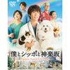 僕とシッポと神楽坂 DVD-BOX
