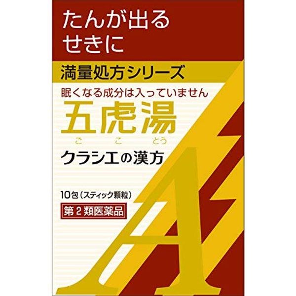 【第2類医薬品】「クラシエ」漢方五虎湯エキス顆粒A 10包 ×2
