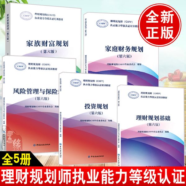 【全5册】家庭财务规划+家族财富规划+风险管理与保险规划+理财规划基础+投资规划第六版理财规划师CHFP执业能力等级认证培训教材