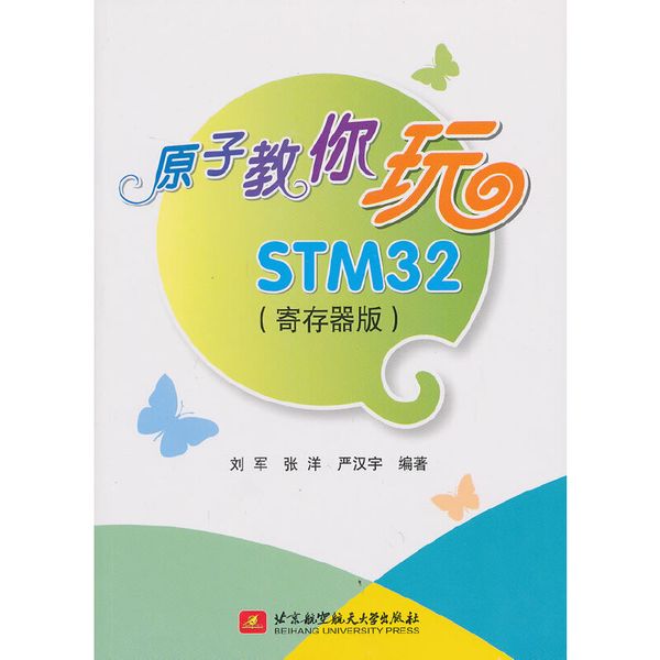 原子教你玩STM32（寄存器版）