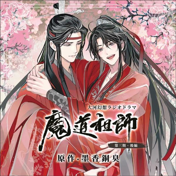 ドラマCD 大河幻想ラジオドラマ 魔道祖師 第三期 後編 通常盤