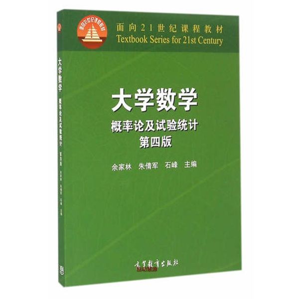 大学数学 概率论及试验统计（第四版） 余家林 朱倩军 石峰【正版书籍】