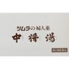 [2 drugs] Tsumura Women's Medicine Chujoyu 12 bags