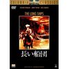長い船団 [DVD]