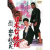 日本女侠伝 血斗乱れ花 [DVD]