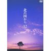 北の国から Vol.12 [DVD]