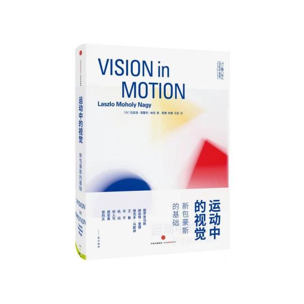 运动中的视觉:新包豪斯的基础 拉兹洛莫霍利-纳吉 (Laszlo Moholy Nagy 中信出版社【正版书籍】