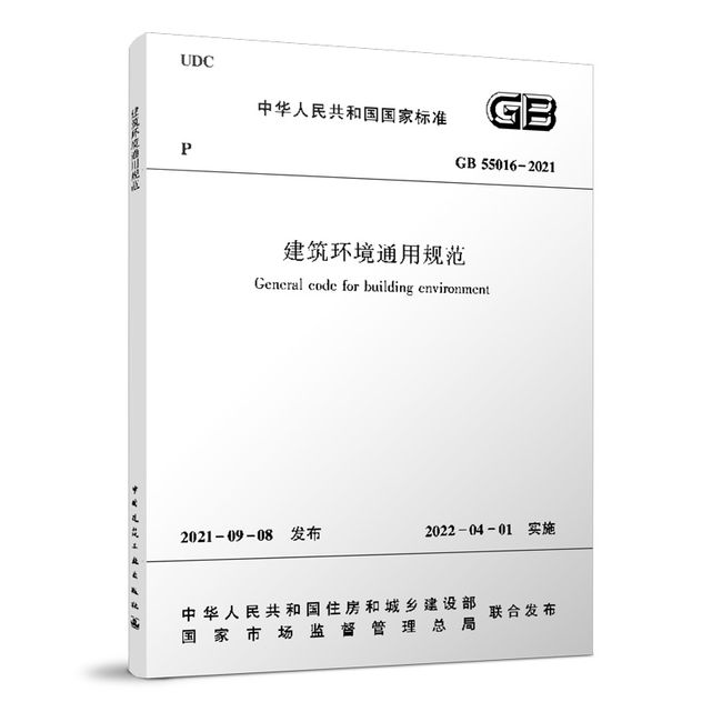 建筑环境通用规范 GB55016-2021