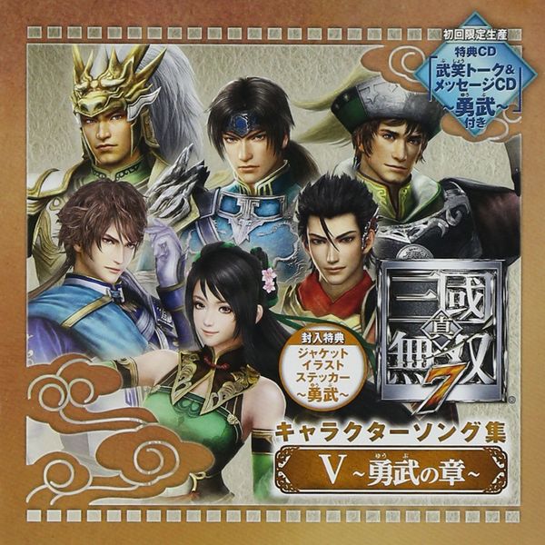 真・三國無双7 キャラクターソング集5