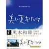 黒木和雄 七回忌追悼記念 美しい夏キリシマ DVD-BOX